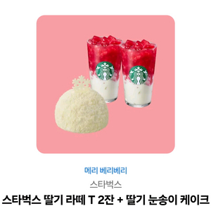 스타벅스 딸기 라떼 T2잔+딸기눈송이케이크 세트
