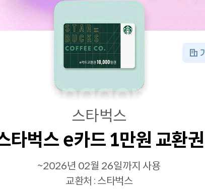 스타벅스 e카드 만원권 교환권--0