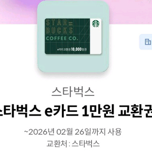 스타벅스 e카드 만원권 교환권