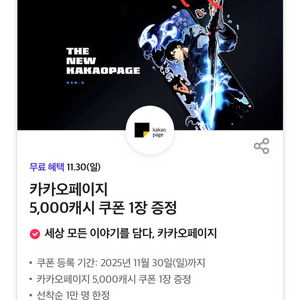카카오페이지 5000캐시 쿠폰