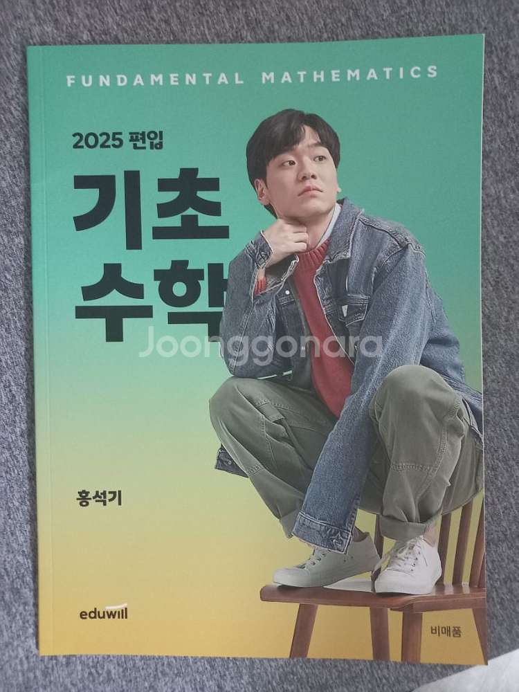 에듀윌편입 홍석기 기초수학 편수 인강 교재 책--0