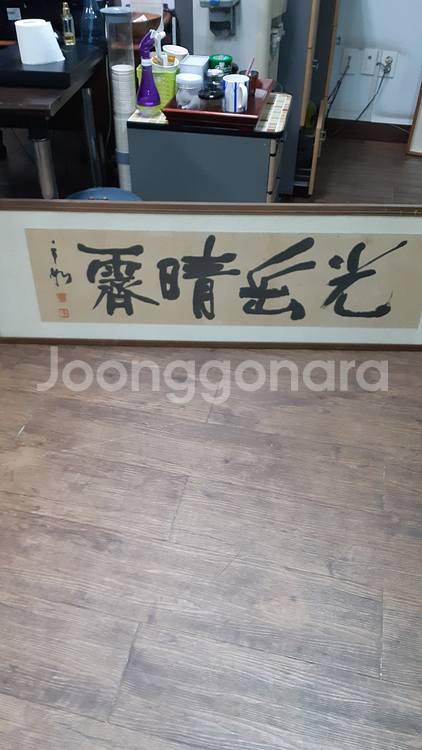 유명 서예가 운여 김광업 서예작품--0