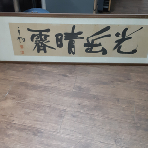 유명 서예가 운여 김광업 서예작품