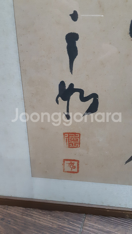 유명 서예가 운여 김광업 서예작품--1