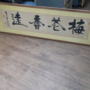 청남 오제봉 서예작품