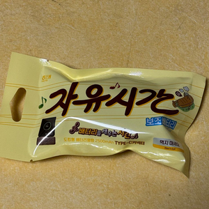 자유시간 보조배터리 미개봉 새상품 판매합니다.