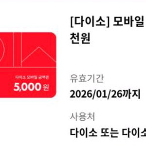 다이소 모바일 금액권 만원 9000 원