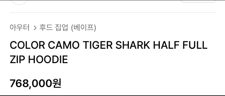 베이프 타이거 샤크 후드집업 XL 이미지