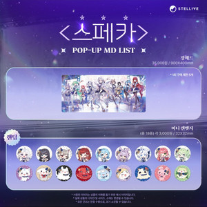 대리비 없이 스텔라이브 스페카 팝업스토어 댈구해드려요 이미지