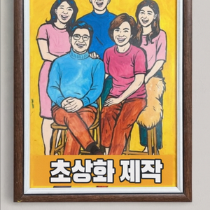 가족 사진만 보내주시면 팝아트 초상화로 그려드려요.
