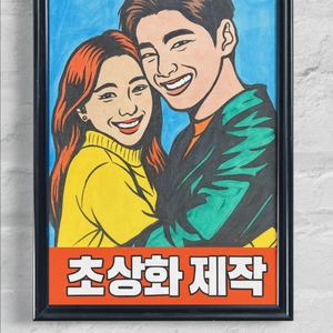 커플 사진만 보내주시면 팝아트 초상화로 그려드려요! 크리스마스 선물로인기