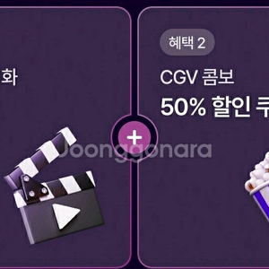 CGV 2D 영화 1+1 쿠폰, cgv콤보 50% 할인 쿠폰