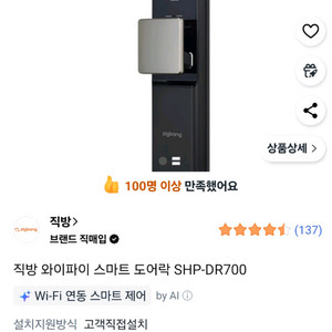 직방 스마트 도어락 SHP-DR700