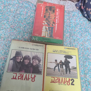 고래사냥 1ㆍ2 중안조 비디오테이프(일괄)