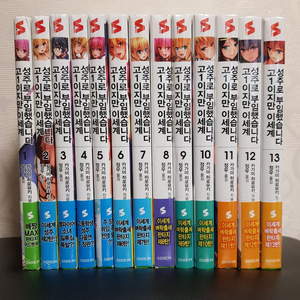 [미개봉 초판] 고1이지만 이세계 성주로 부임했습니다 라노벨 1권-13권 이미지