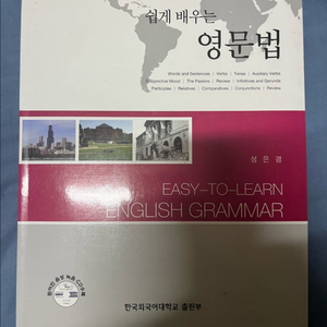 쉽게 배우는 영문법