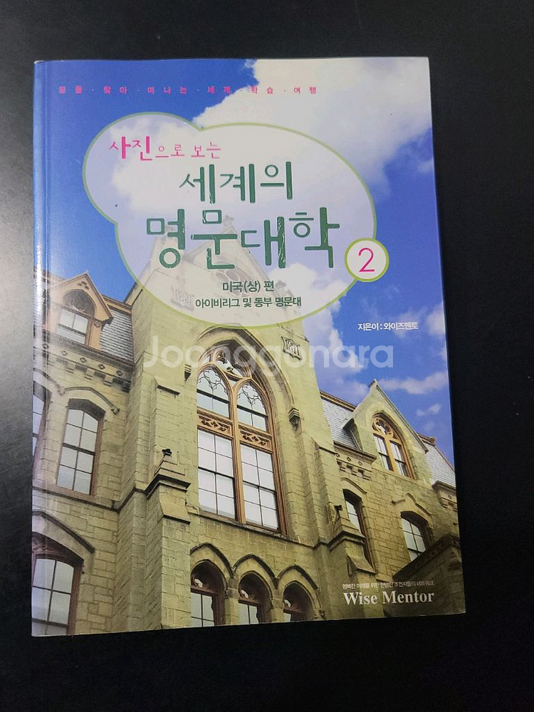 세계의 명문대학 2권--0