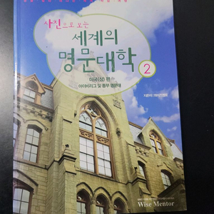 세계의 명문대학 2권