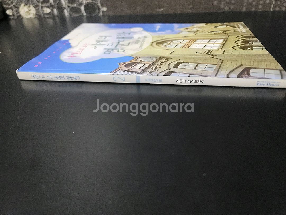 세계의 명문대학 2권--2