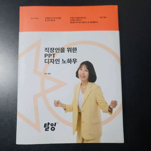 직장인을 위한 PPT 디자인 노하우(미사용)