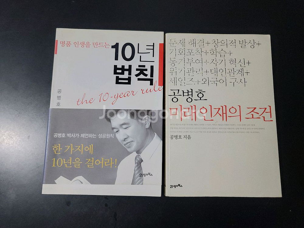 10년 법칙, 미래인재의 조건 2권 일괄--0