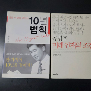10년 법칙, 미래인재의 조건 2권 일괄