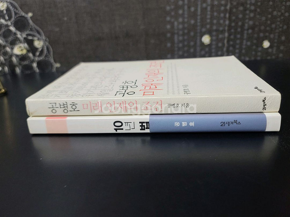 10년 법칙, 미래인재의 조건 2권 일괄--2