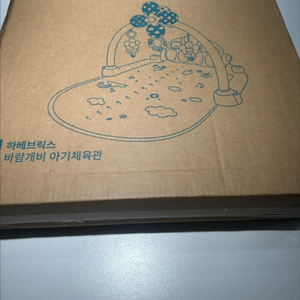 하베브릭스 아기체육관 새상품