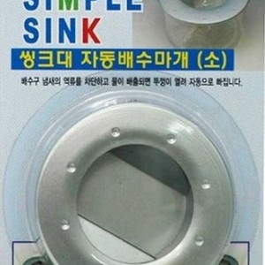 자동개폐 배수구덮개-소(약8cm) 씽크대 배수 마개 이미지