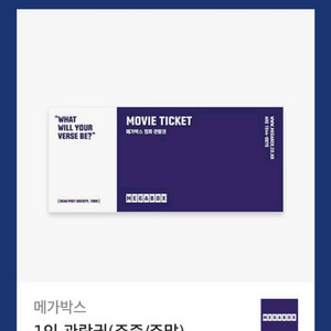 메가박스 영화예매권 관람권 주중 주말가능 일반상영관11.30까지