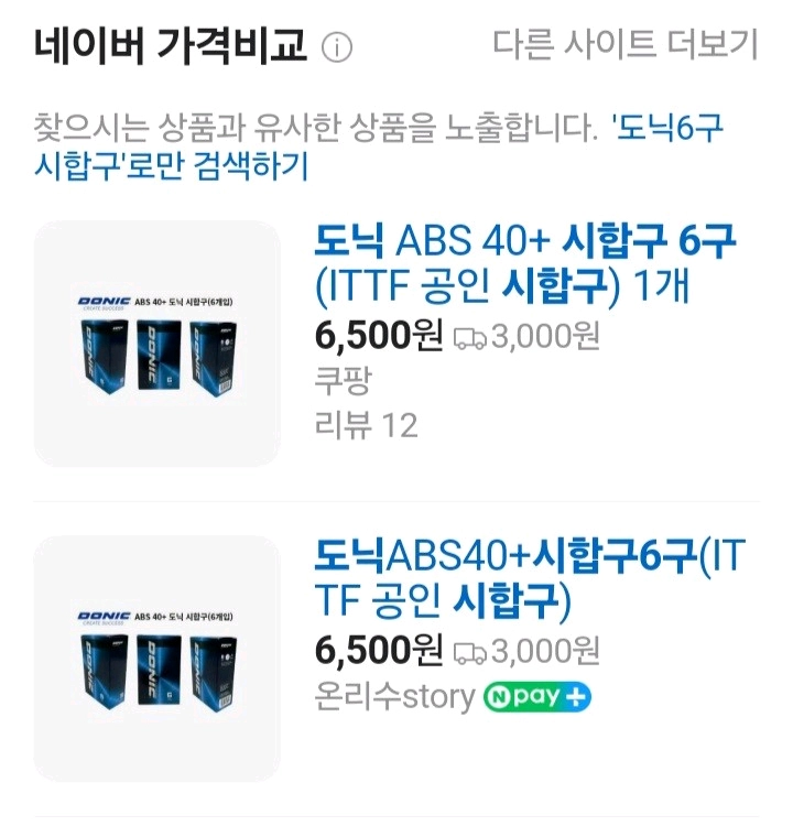 인기)도닉 6구 3성 시합구 10통ㅡ최저650010 택3500. 68500ㅡ판매610010 택3500. 64500G 이미지