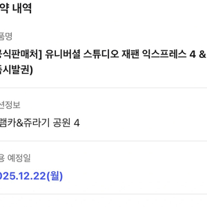 유니버셜 스튜디오 재팬 익스프레스 4 & 5(12월 22일)