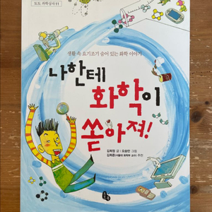 나한테 화학이 쏟아져! - 김희정