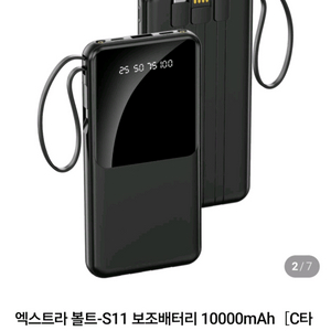엑스트라 볼트-S11 보조배터리 10000mAh 팝니다.