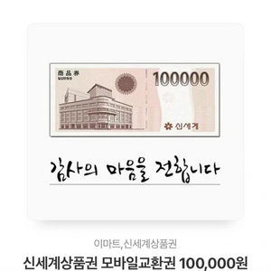 신세계상품권 모바일교환권 10만원권