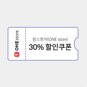 원스토어 30% 할인 쿠폰 (최대 1만)