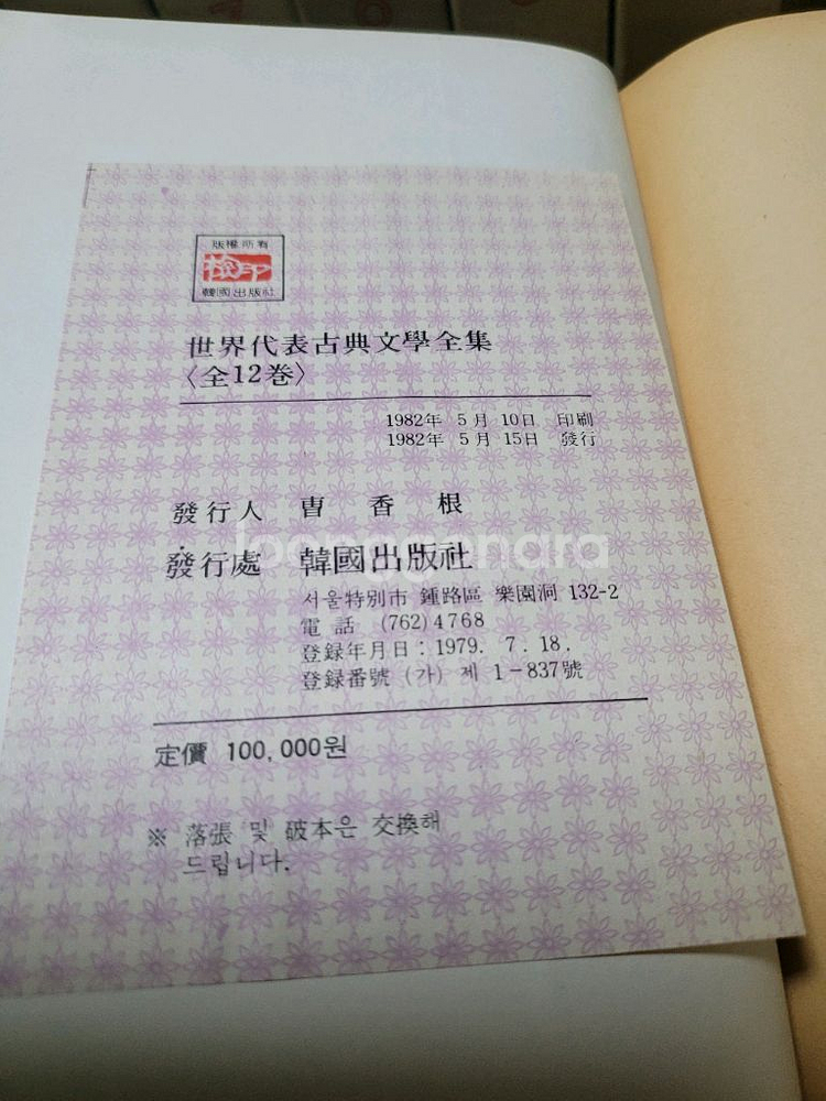 세계대표고전문학전집 1~12 전권 소장용 82년--2