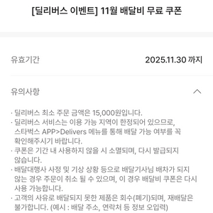 스타벅스 배달비 무료 쿠폰(1.5만이상 주문시) 11.30까지 어플 선물하기로 발송