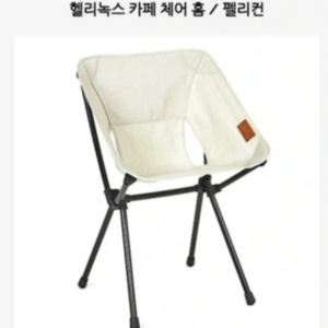 (가격인하) 헬리녹스 카페체어 홈 / 펠리컨