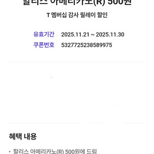 티맴버십 할리스 아메리카노 500원쿠폰