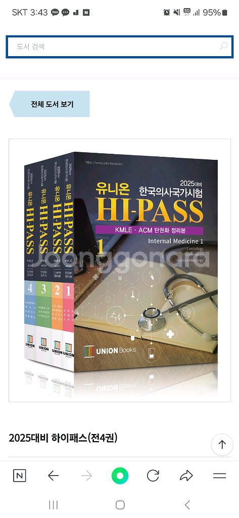 2025대비 유니온하이패스 전4권 kmle 팝니다--0