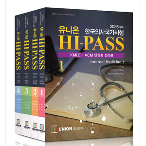 2025대비 유니온하이패스 전4권 kmle 팝니다