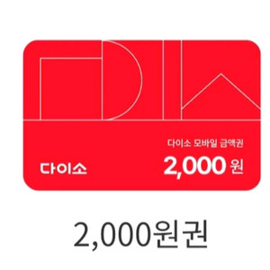 다이소 모바일 상품권 2천원 이미지