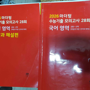 2026 마더텅수능기출 모의고사 28회 국어영역/ 2025 마더텅 사회문화 판매합니다.