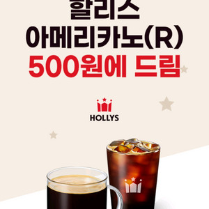 할리스 아메리카노 R 500원 할인쿠폰