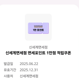 신세계면세점 면세포인트 1만점 적립쿠폰