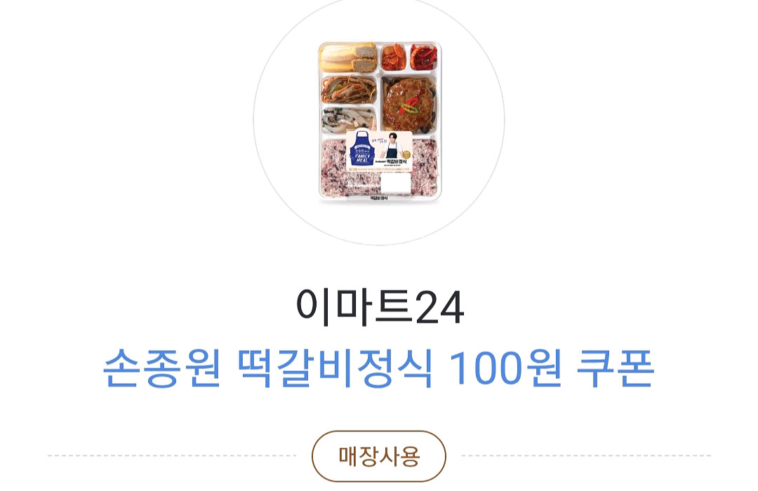 이마트24 손종원 떡갈비정식 100원 쿠폰--0
