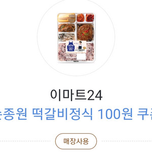 이마트24 손종원 떡갈비정식 100원 쿠폰