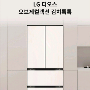 엘지 오브제김치톡톡 FIT & MAX 480L - 글라스베이지