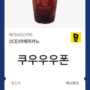 메가MGC커피 아이스아메리카노 쿠폰